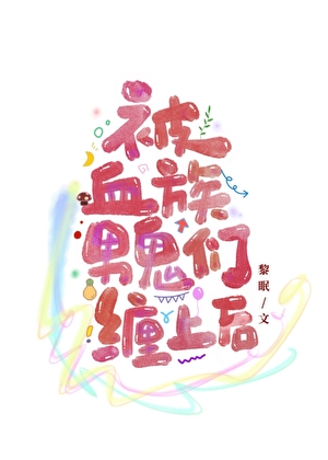 被陰溼男鬼們纏上後