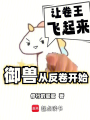 我的御獸不可能是卷王