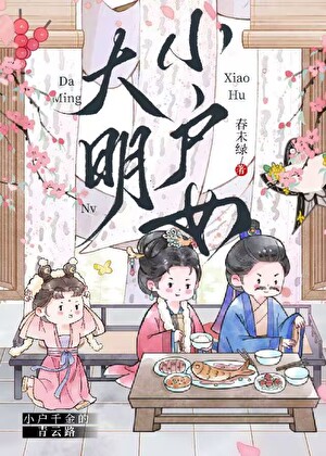大明小戶女